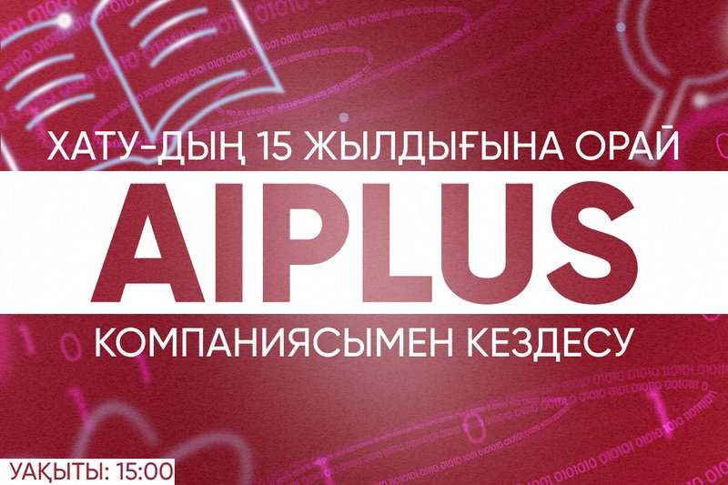 ХАТУ-дың 15 жылдығына орай AiPlus компаниясымен кездесу!