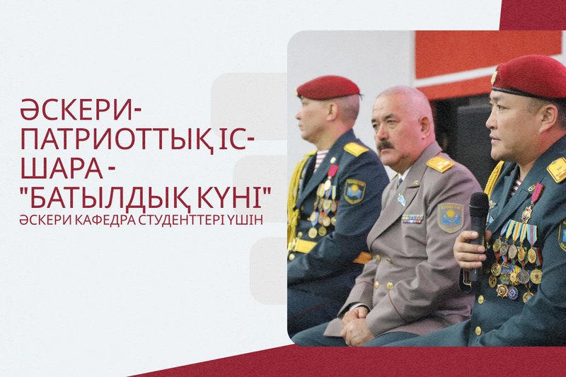 ХАТУ-дағы батылдық күні
