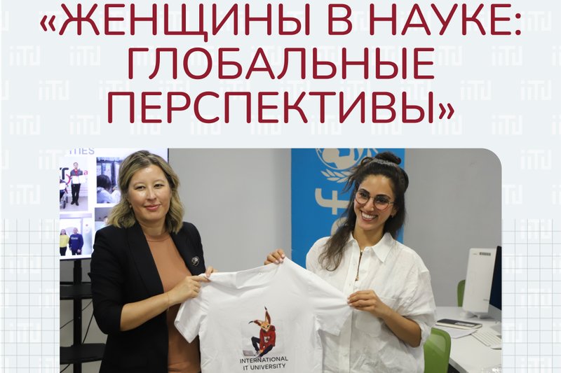 «Женщины в науке: глобальные перспективы»