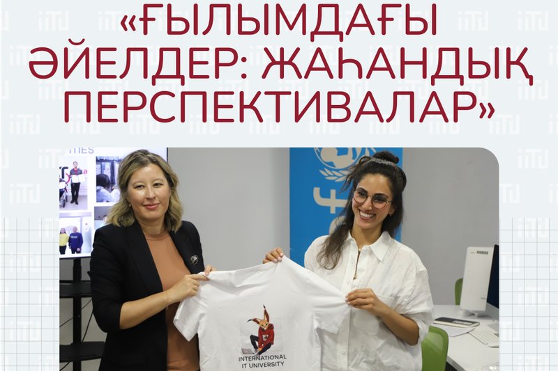 «Ғылымдағы әйелдер: жаһандық перспективалар»