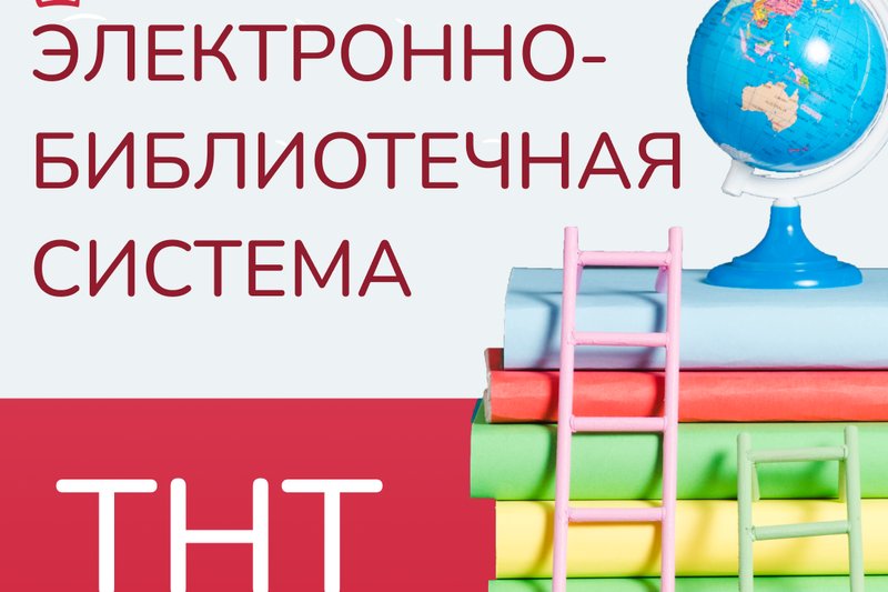 Электронно-библиотечная система ТНТ