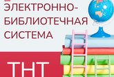 Электронно-библиотечная система ТНТ