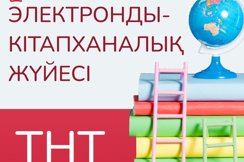 ТНТ электронды-кітапханалық жүйесі
