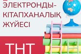 ТНТ электронды-кітапханалық жүйесі