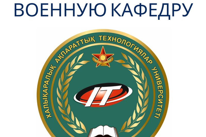 Военная кафедра АО «Международный университет информационных технологий» осуществляет набор студентов для обучения по программам подготовки офицеров запаса (юношей и девушек) и сержантов запаса (юношей)