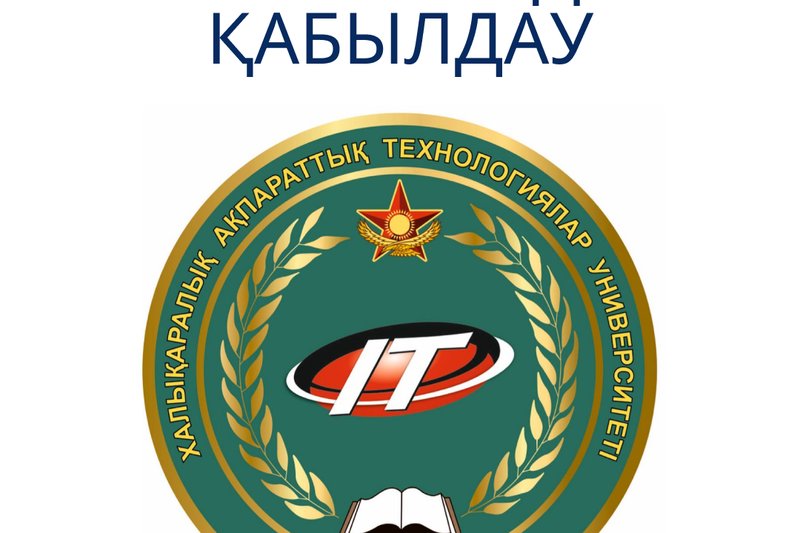 «Халықаралық ақпараттық технологиялар университеті» АҚ әскери кафедрасы запастағы офицерлерді (ұлдар мен қыздарды) және запастағы сержанттарды (ұлдарды) даярлау бағдарламалары бойынша оқыту үшін студенттерді қабылдайды