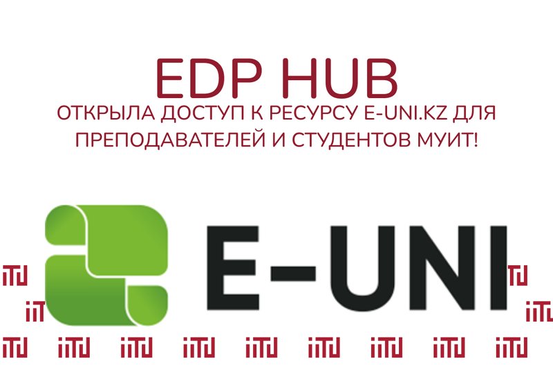EDP Hub открыла доступ к ресурсу E-UNI.KZ для преподавателей и студентов МУИТ!