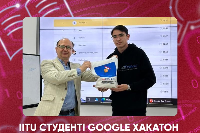 IITU студенті Google Хакатон кезеңінде жеңіске жетті