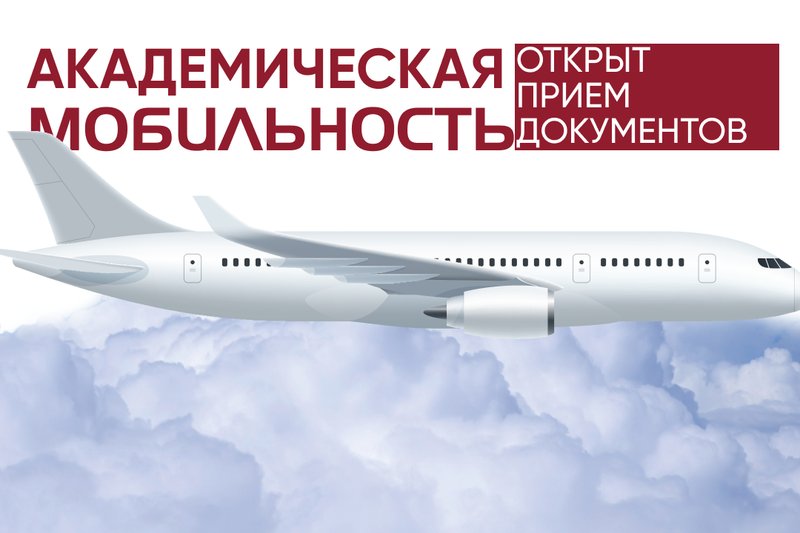 Открыт прием документов на академическую мобильность!