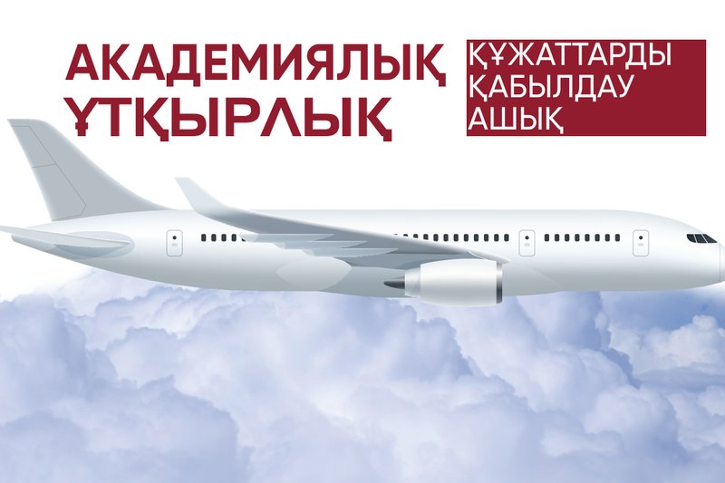 Академиялық ұтқырлыққа құжаттарды қабылдау ашық!