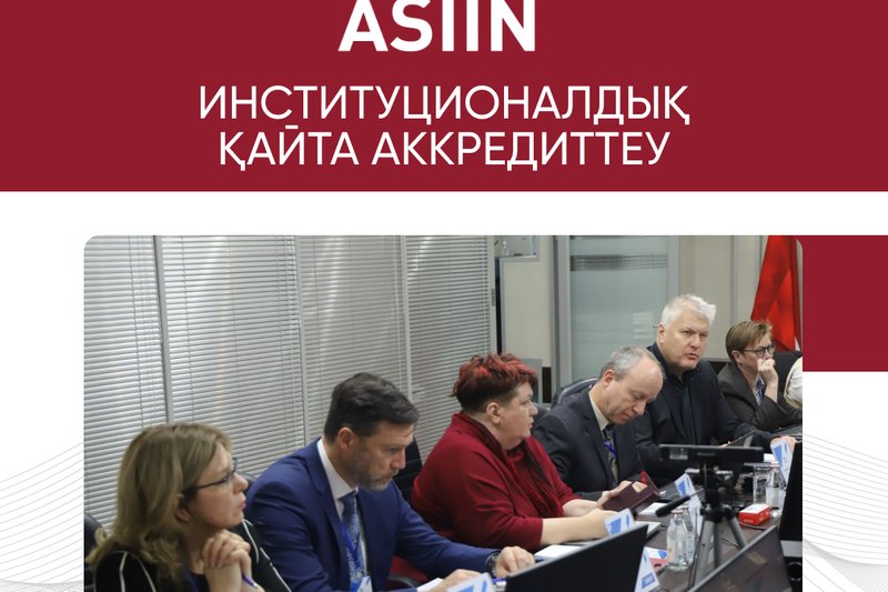 ASIIN ССК институционалдық қайта аккредиттеу процесі
