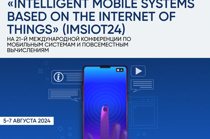 Воркшоп "Интеллектуальные мобильные системы на основе Интернета вещей"