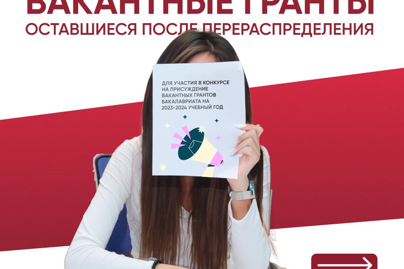 Вакантные гранты оставшиеся после перераспределения