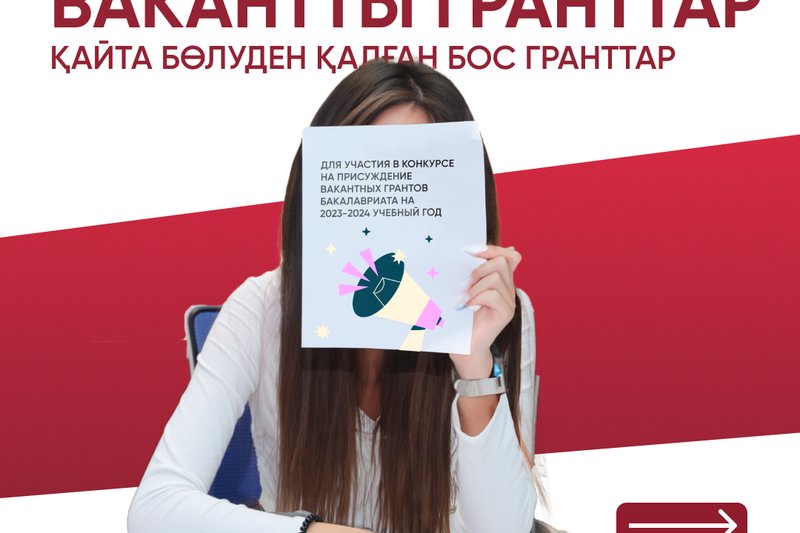 Қайта бөлуден қалған бос гранттар