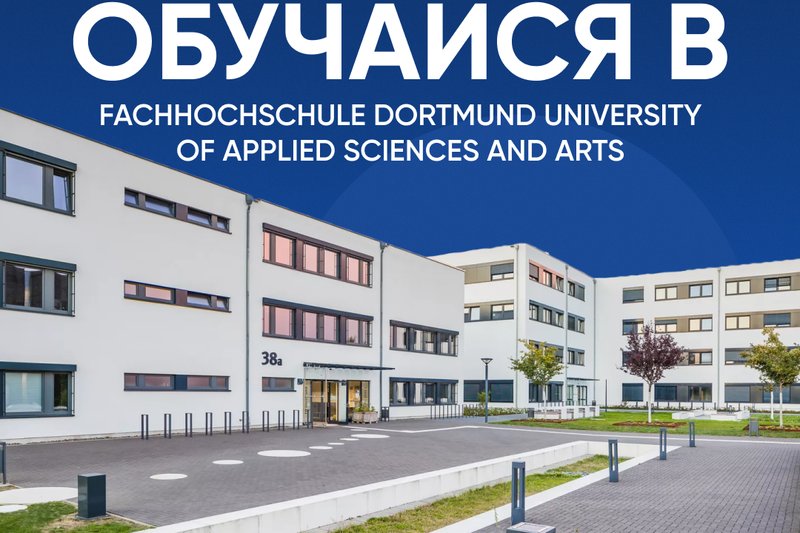 Обучайся в Fachhochschule Dortmund University of Applied Sciences and Arts