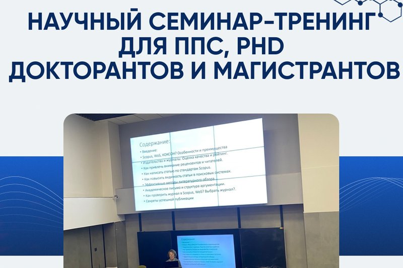 Научный семинар-тренинг для ППС, PhD докторантов и магистрантов
