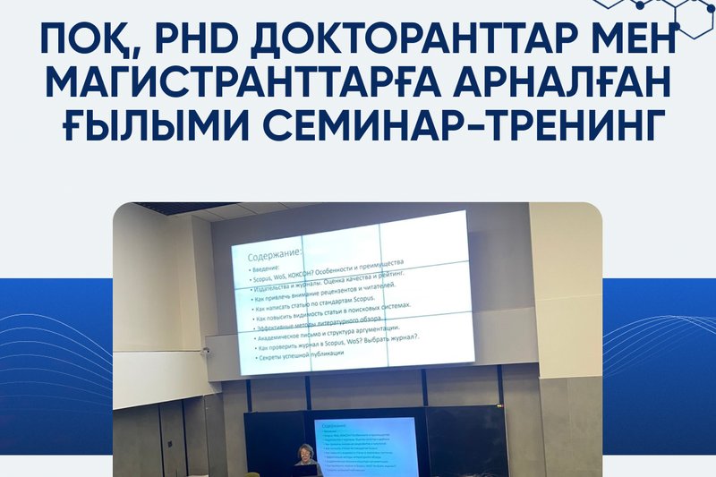 ПОҚ, PhD докторанттар мен магистранттарға арналған ғылыми семинар-тренинг
