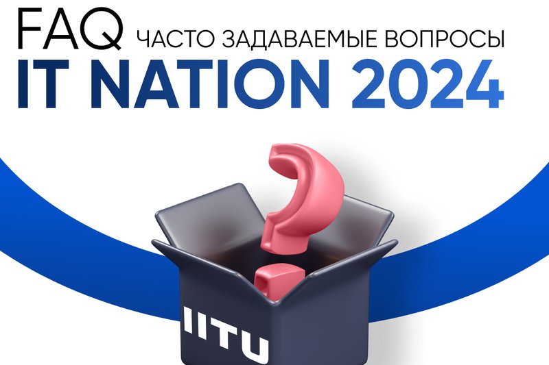 IT NATION 2024: Часто Задаваемые Вопросы