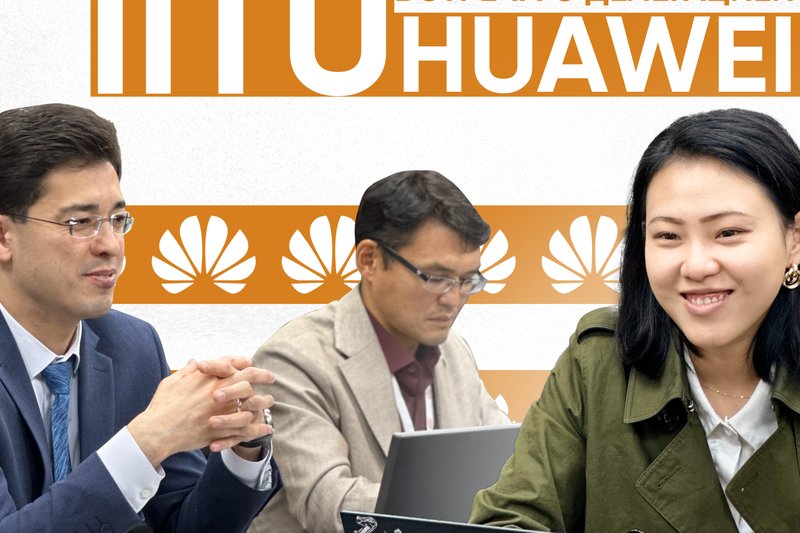 IITU встреча с делегацией компании Huawei