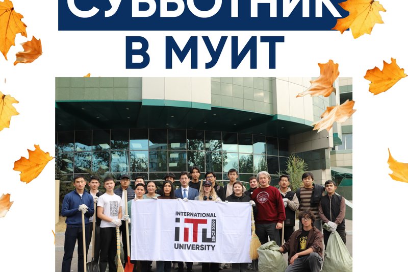 СУББОТНИК В МУИТ