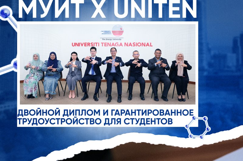 IITU & UNITEN: двойной диплом и гарантированное трудоустройство для студентов