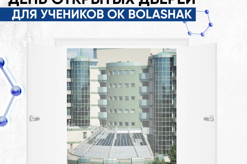 День открытых дверей для учеников OK "BOLASHAK"