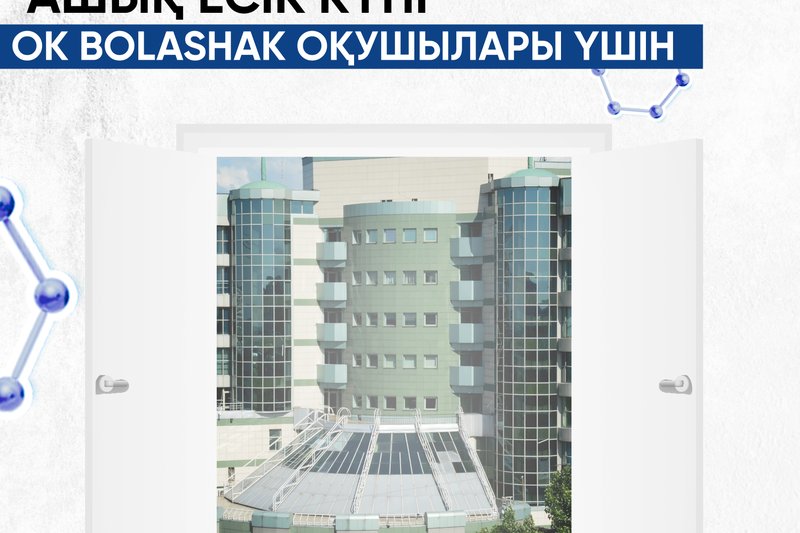 OK "BOLASHAK"оқушыларына арналған Ашық есік күні