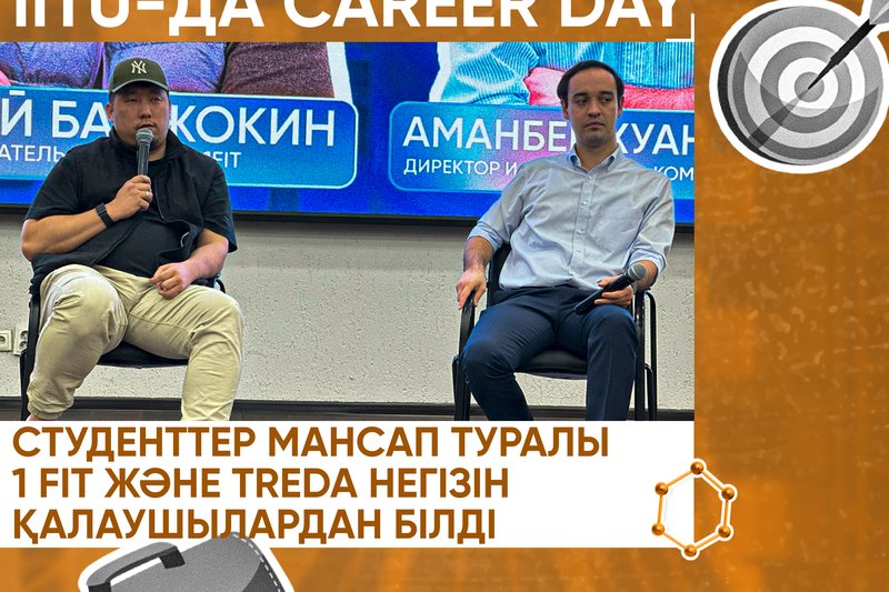 IITU-да CAREER DAY!