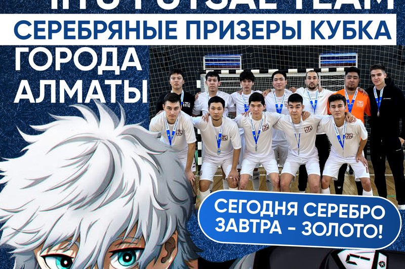 IITU Futsal Team - серебряные призеры кубка города Алматы