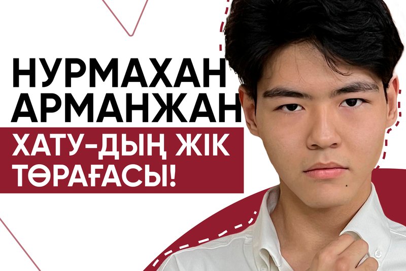 Нурмахан Арманжан - ХАТУ-дың ЖІК төрағасы!