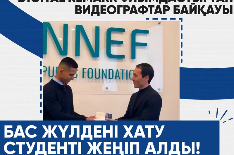 Digital Remark ұйымдастырған видеографтар байқауы- Бас жүлдені ХАТУ студенті жеңіп алды!