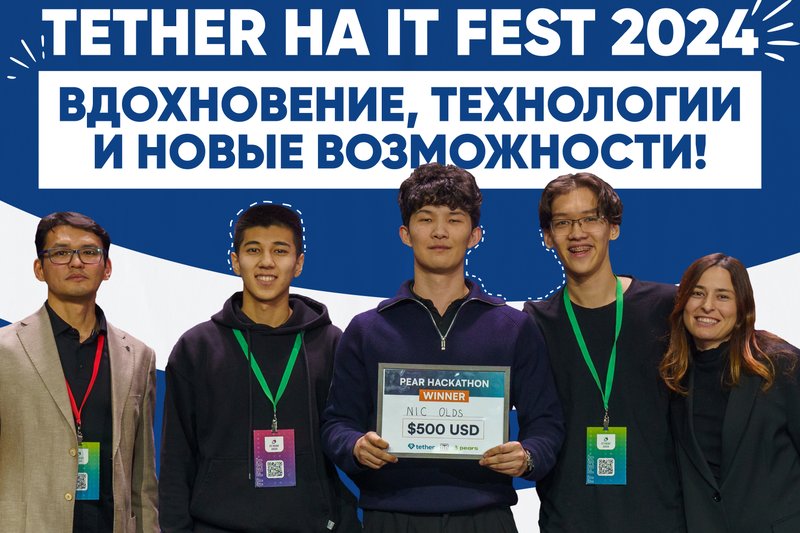 Tether на IT FEST 2024: Вдохновение, технологии и новые возможности!