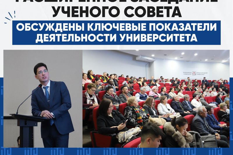 Расширенное заседание ученого совета: Обсуждены ключевые показатели деятельности университета