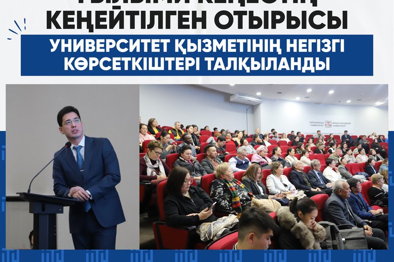 Ғылыми кеңестің кеңейтілген отырысы: Университет қызметінің негізгі көрсеткіштері талқыланды