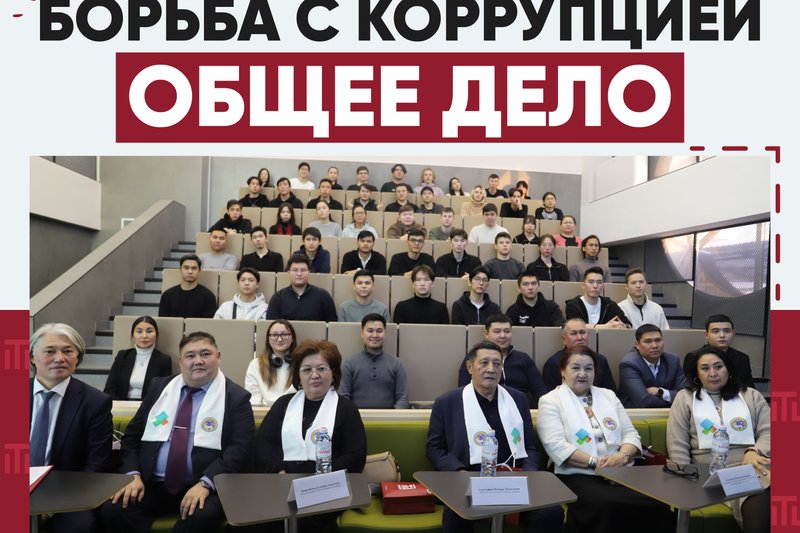 Борьба с коррупцией - Общее дело!