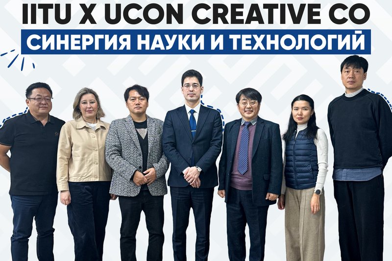 IITU x UCON CREATIVE Co - синергия науки и технологий!