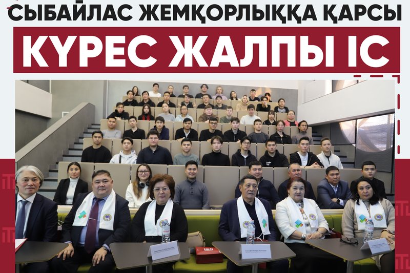 Сыбайлас жемқорлыққа қарсы күрес - Жалпы іс!