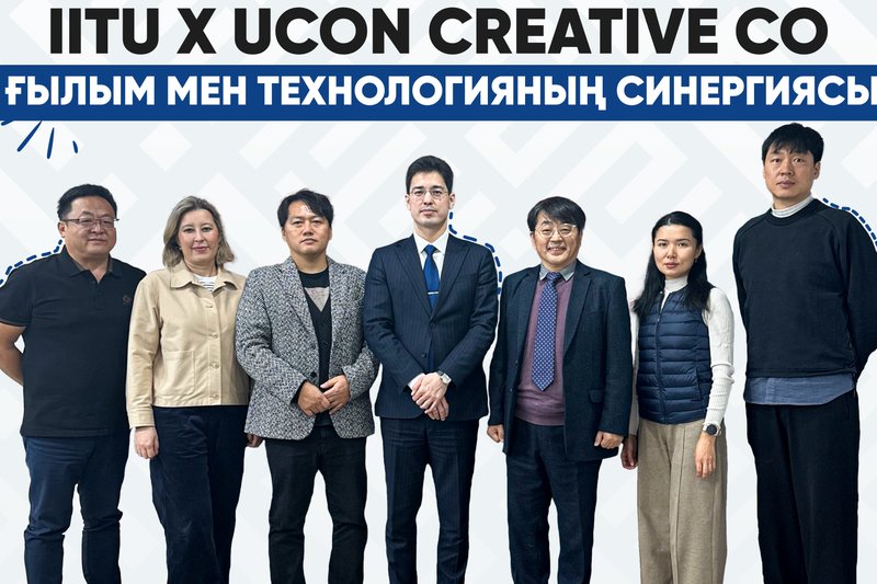 IITU x UCON CREATIVE Co - ғылым мен технологияның синергиясы!