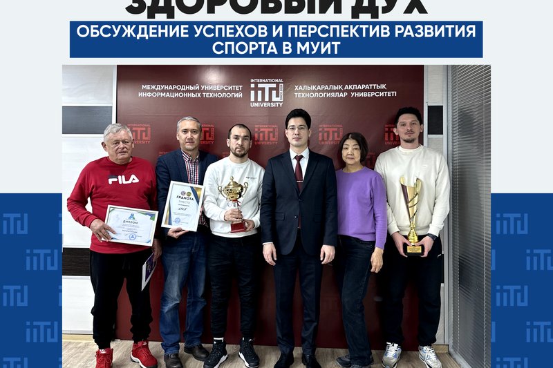 В здоровом теле здоровый дух! Обсуждение успехов и перспектив развития спорта в МУИТ