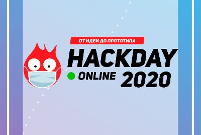 «Hackday Online» 2020