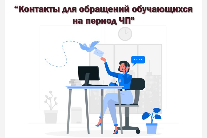 Контакты для обращений обучающихся на период ЧП