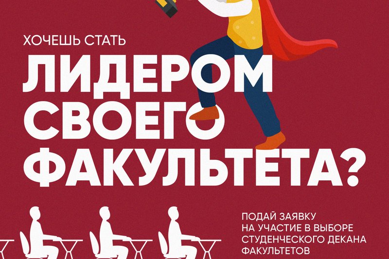 Выборы студенческого декана факультетов.