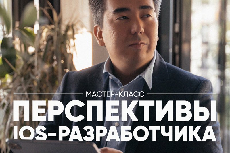 Мастер-класс “Перспективы iOS-разработчика”