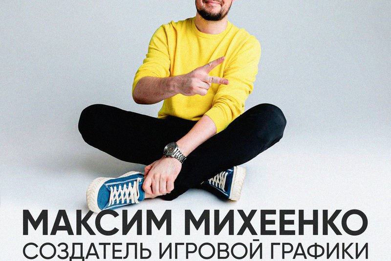 Максим Михеенко выступит в МУИТ