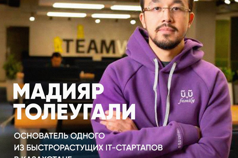 Мадияр Толеугали - основатель одного из быстрорастущих IT-стартапов в Казахстане выступит в МУИТ