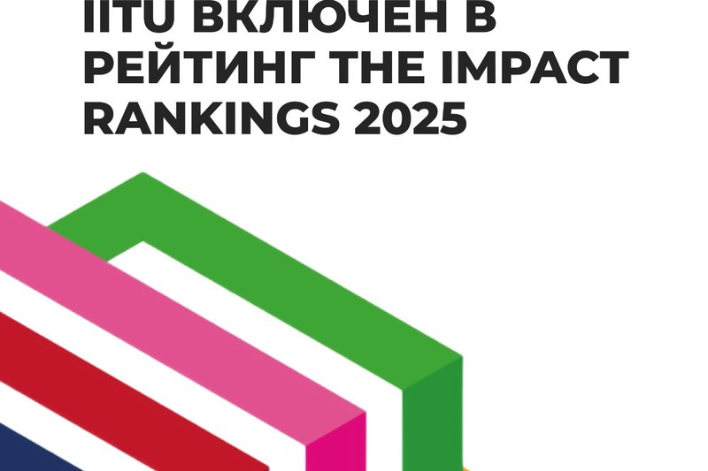IITU Included in the THE Impact Rankings 2025 for Sustainable Development