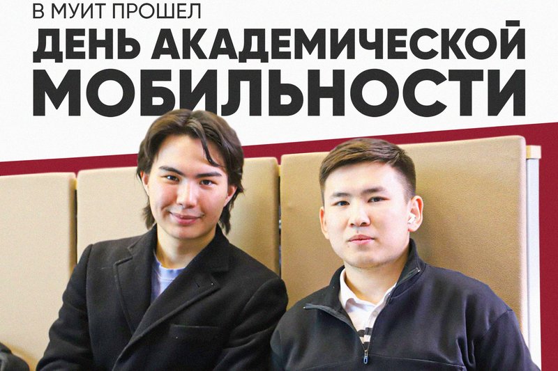 В МУИТ прошел "День академической мобильности"!