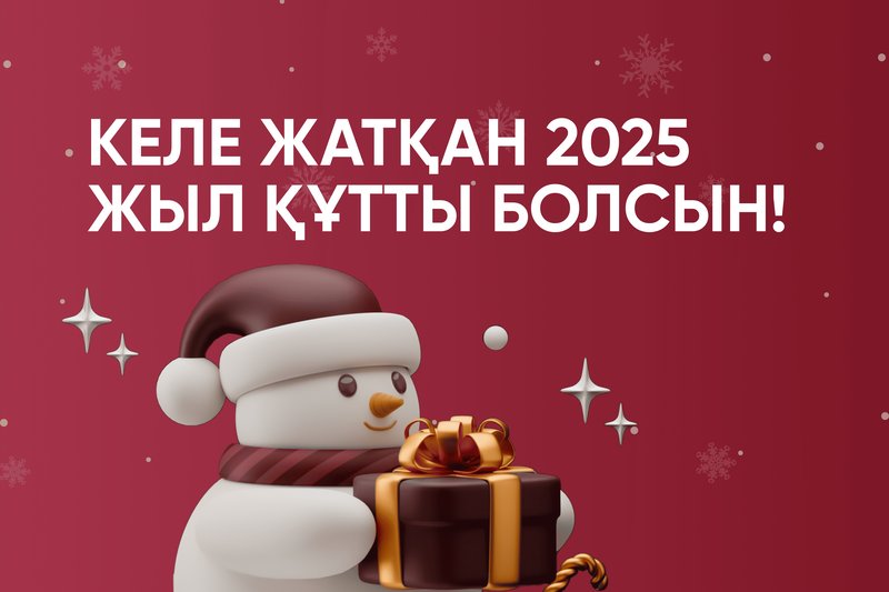 КЕЛЕ ЖАТҚАН 2025 ЖЫЛ ҚҰТТЫ БОЛСЫН!