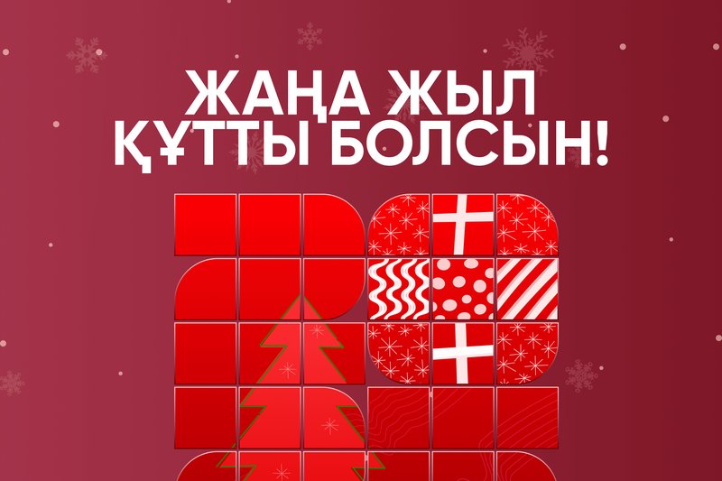 ЖАҢА ЖЫЛ ҚҰТТЫ БОЛСЫН!