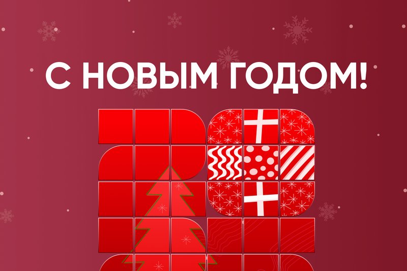 С НОВЫМ ГОДОМ!